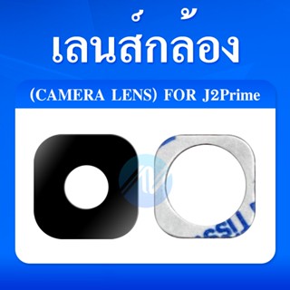 เลนส์กล้อง เลนส์กล้องหลัง เลนส์กล้องซัมซุง Samsung J2 prime