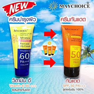 🔆 มายชอยส์ MyChoice 🔆 โลชั่น วิตตามิน E ผสมสารกันรังสี (หลอดเหลือง) โลชั่นกันแดด SPF50 PA+++ (หลอดส้ม)