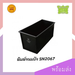 SN2067 225g. พิมพ์ขนมปัง