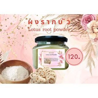 ผงรากบัว (Lotus Root Powder)