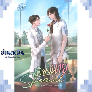 หนังสือ SPECIAL เพียงนาย ผู้แต่ง นุ NU สนพ.นุ NU หนังสือนิยายวาย ยูริ Yaoi Yuri