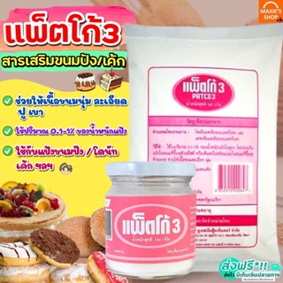 🔥ส่งฟรี🔥 แพตโก้ 3 ตรา UFM (มีให้เลือกซื้อ2ขนาด) สารเสริมขนมปัง สารเสริมขนมปังนุ่ม Patco-3 Patco3 สารเสริมคุณภาพขนมปัง