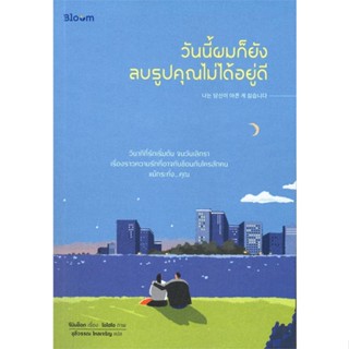 หนังสือวันนี้ผมก็ยังลบรูปคุณไม่ได้อยู่ดี#จิตวิทยา,สนพ.Bloom,จีมินซ็อก