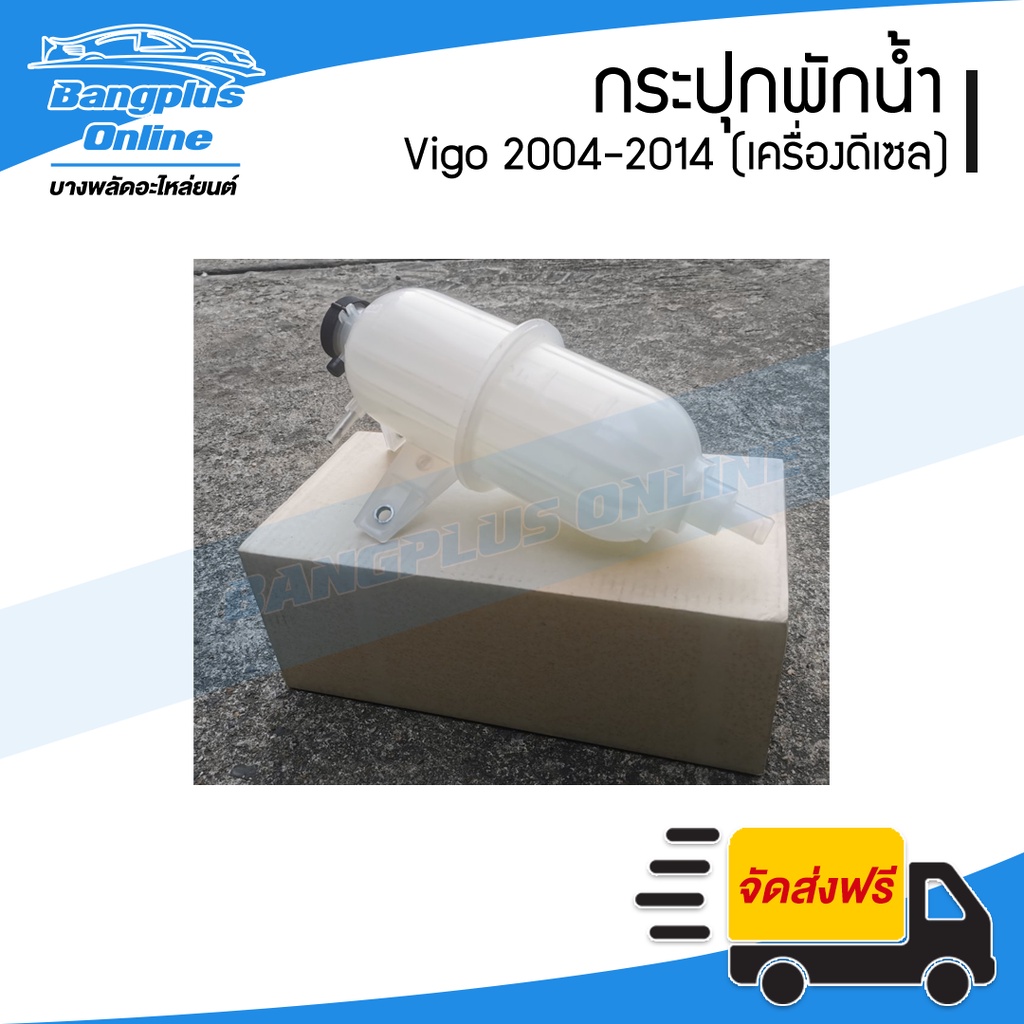กระปุกพักน้ำ/กระป๋องพักน้ำ/ถังพักน้ำ Toyota Vigo 2004/2005/2006/2007/2008/2009/2010/2011/2012/2013/2014 (วีโก้/ดีเซล)...