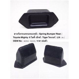 ยางกันกระแทกแหนบหลัง / Spring Bumper Rear /  Toyota Mighty-X ไมตี้-เอ็กซ์ /  Tiger ไทเกอร์ / LN- 50 /  ราคา ต่อตัว