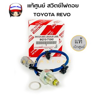 TOYOTA แท้ศูนย์ สวิตซ์ไฟถอย TOYOTA REVO รหัส.84210-71040