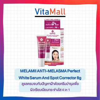 Melamii Anti-Melasma Perfect White Serum and Spot Corrector 8g ดูแลครบจบกับปัญหาฝ้าด้วยครีมบำรุงเพื่อผิวเรียบเนียนกระจ่า