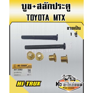 บูช+สลัก ประตูรถยนต์ สำหรับ TOYOTA MTX (1คู่)