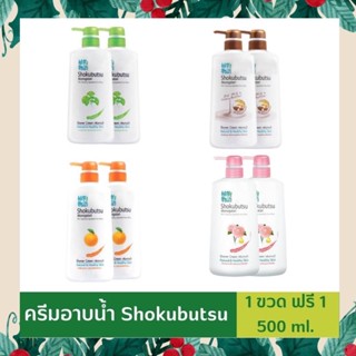 ครีมอาบน้ำ Shokubutsu โชกุบุซึ - ขวดปั๊ม 500 มล. แถม 1 ขวด มีสินค้าพร้อมส่ง Newlot