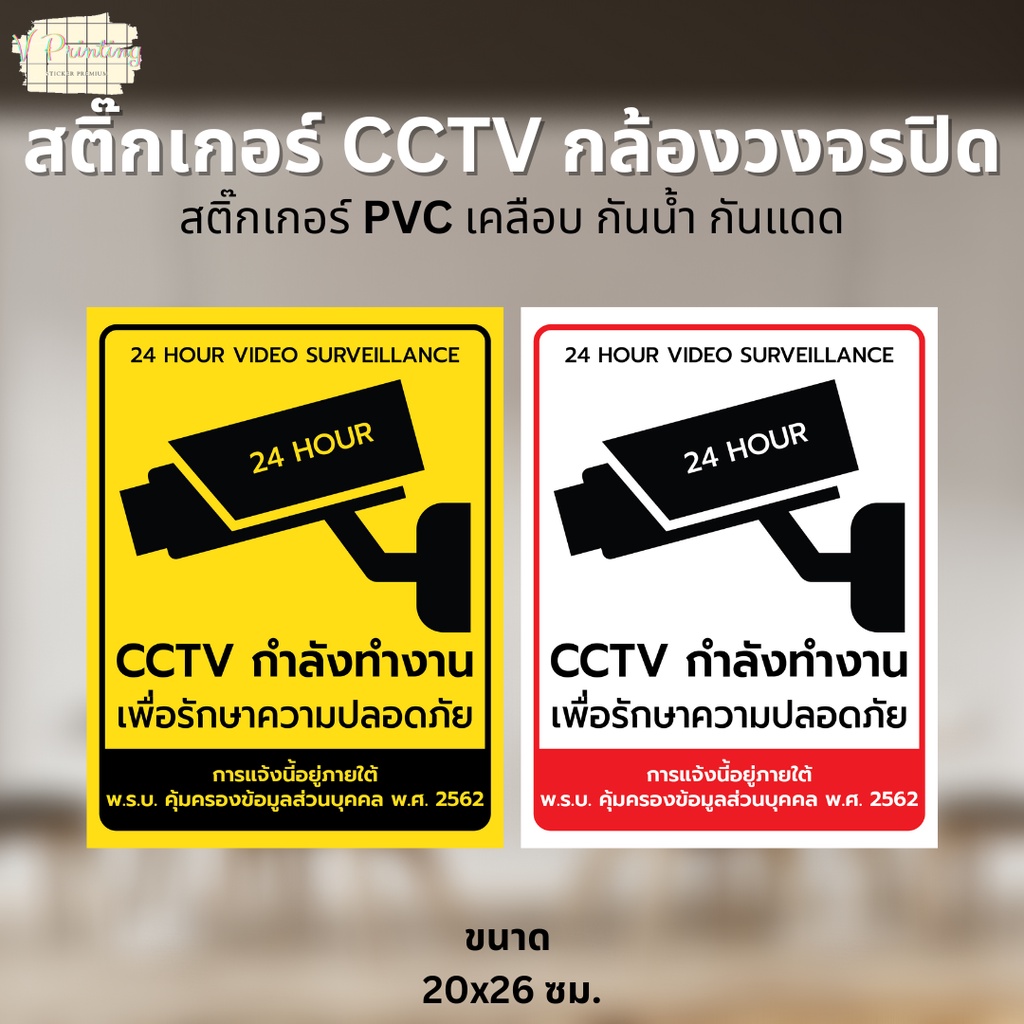 สติ๊กเกอร์ กล้องวงจรปิด สติ๊กเกอร์ CCTV สติ๊กเกอร์ PVC เคลือบ กันน้ำ กันแดด มี 2 แบบให้เลือก ขนาด 20