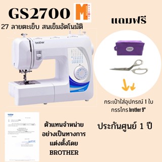 Brother จักรเย็บผ้า รุ่น GS2700 brother  / JV1400 และใหม่ล่าสุด HF37 เย็บได้ดีมากแข็งแรง เย็บยีนส์ หนังผ้าหนาๆได้ดีมาก