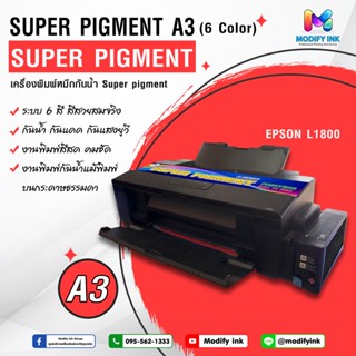 Super Pigment L1800 พิมพ์ไร้ขอบA3ได้ พร้อมหมึกSuper Pigment หมึกกันน้ำโมดิฟายอิงค์ นามบัตร โบรชัวร์ สติ๊กเกอร์สินค้า