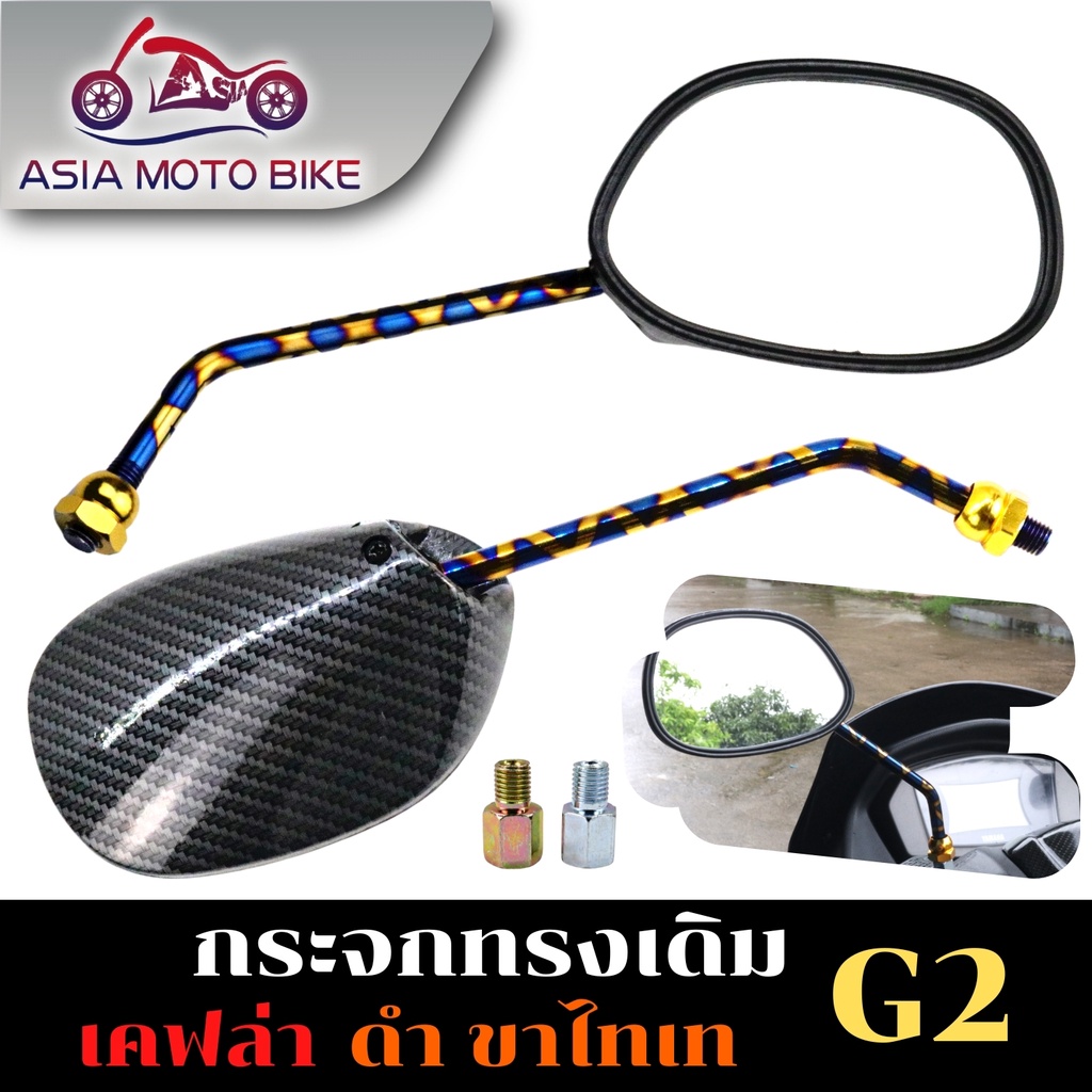 ASIA MOTO กระจกทรงเดิมลายเคฟล่าขาไทเท T004-77 (1คู่)