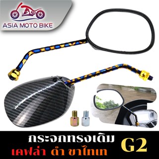 ASIAMOTOกระจกทรงเดิมลายเคฟล่าขาไทเท -T004-77