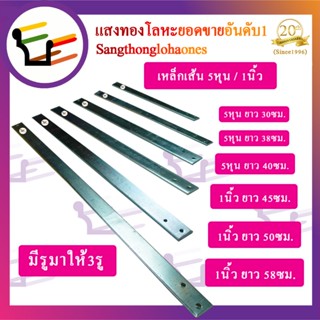เหล็กตะขอตรงขนาด58,50,45,40,38,30ซม. สินค้าได้มาตรฐานมีคุณภาพร้านขายมากว่า20กว่าปี