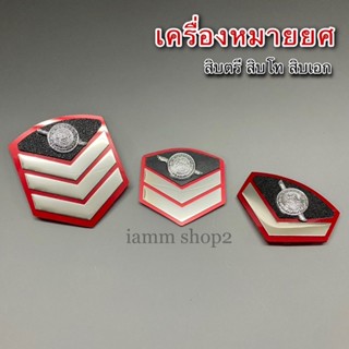 บั้งยศ สิบตรี สิบโท สิบเอก