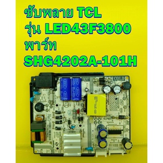 POWER SUPPLY ซับพลาย TCL  รุ่น LED43F3800 พาร์ท SHG4202A-101H ของแท้ถอด มือ2 เทสไห้แล้ว