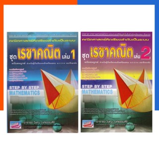 คณิตศาสตร์คิดเรียงลำดับเป็นระบบ ชุดเรขาคณิต เล่ม 1 -2 หนังสือ ธรรมบัณฑิต Step by Step Mathematics US.Station