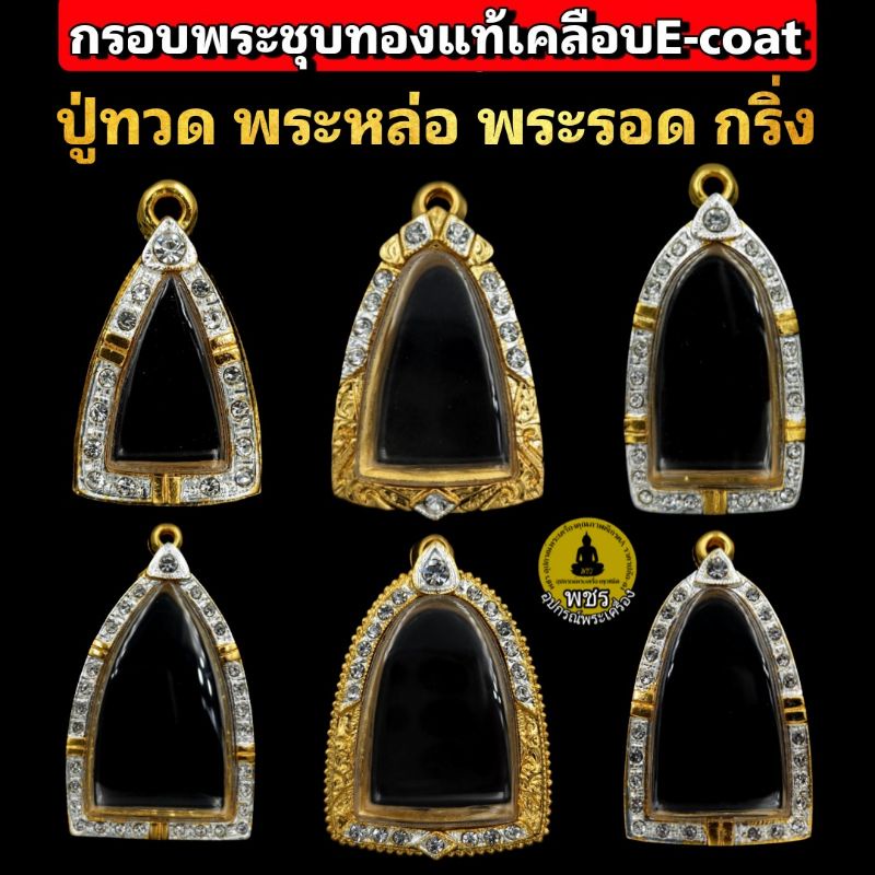 #กรอบพระ
#ตลับพระ
#ทองไมครอน
#ชุบทองคำแท้
#สีไม่ลอก