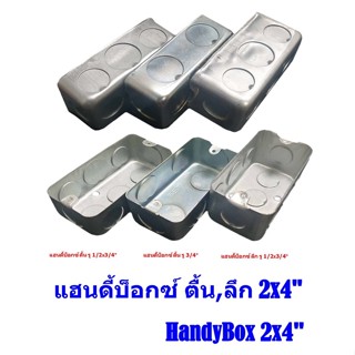 แฮนดี้บ็อกซ์ ตื้น,ลึก 2x4" HandyBox รู1/2x3/4",รู1/2"