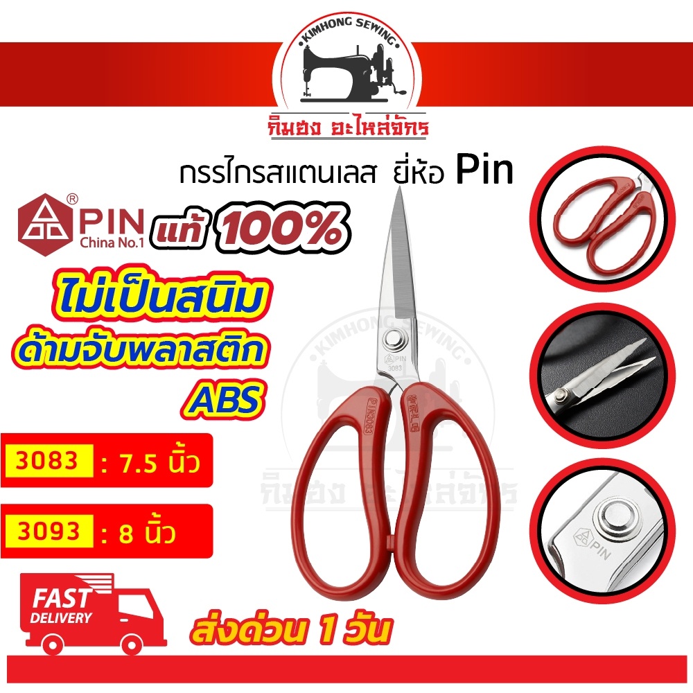 กรรไกรตัดผ้า วัสดุสแตนเลส ยี่ห้อ Pin ไม่เป็นสนิม น้ำหนักเบา