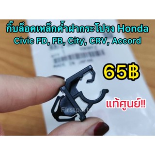 **แท้ศูนย์** กิ๊บล็อคไม้ค้ำฝากระโปรง Honda Civic FD FB, City, CRV, Accord