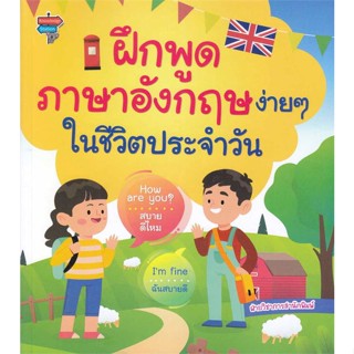 นายอินทร์ หนังสือ ฝึกพูดภาษาอังกฤษง่ายๆ ในชีวิตประจำวัน