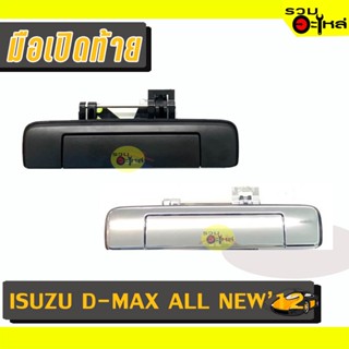 มือเปิดท้าย For: ISUZU D-MAX ALL NEW 2012 ดำ,ชุบ 📍รหัสสั่งซื้อ : A292/A291 (📍ราคาข้าง)