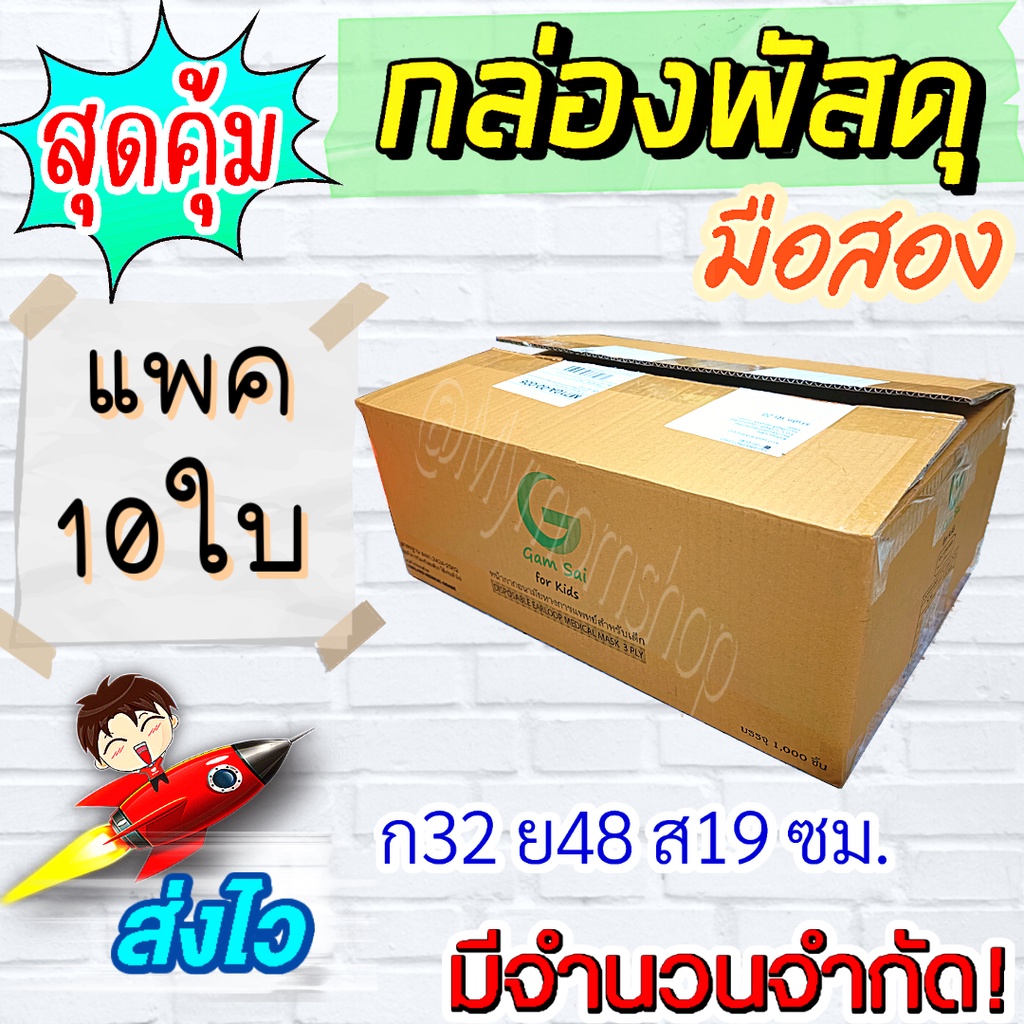 จำนวนจำกัด!! ((แพค 10 ใบ)) กล่องพัสดุ กล่องลังกระดาษ กล่องลังมือสอง ลังน้ำตาล📦ฝาชน หนา 3 มิล ก32*ย48*ส19 ซม. สภาพดี🧚🏻‍♀️ทุกใบ**ส่งไว1-2วันได้ของ**