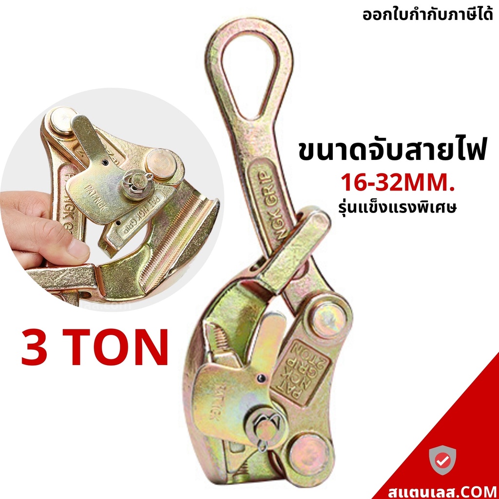 กริ๊ปจับสายไฟ ปากคีบสายไฟ กริ๊ปดึงสายไฟ 3 ตัน WIRE PULLER