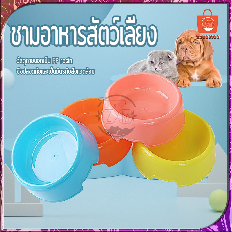 Mango [พร้อมส่ง] ชามอาหารหมา ชามข้าวแมว ชามอาหารสัตว์เลี้ยง ใส่อาหารสัตว์เลี้ยงขนาด13.7x4.5 cm