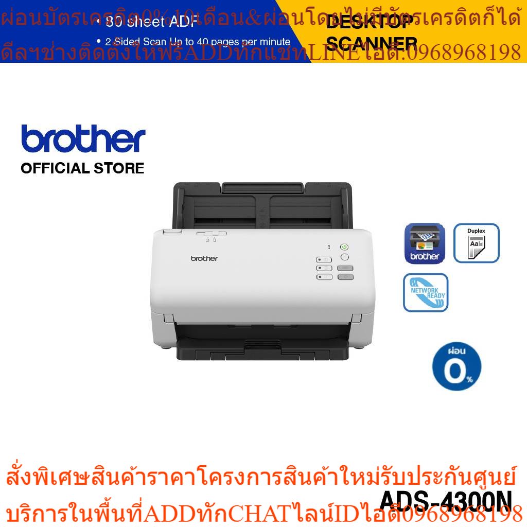 BROTHER Scanner ADS-4300N เครื่องสแกนเนอร์, สแกนได้ครั้งละหลายแผ่น, เชื่อมต่อเน็ตเวิร์ค Wired LAN ได