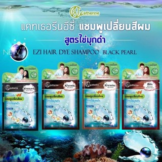 แชมพูเปลี่ยนสีผม แชมพูปิดผมขาว สาหร่าย/ไข่มุกดำ แคทเธอรีน อีซี่ Catherine Ezi Shampoo 25 ml.