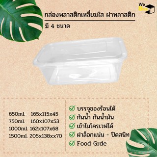 กล่องพลาสติกเหลี่ยมใส ฝาพลาสติก (650,750,1000,1500ml.)  (25,50ชิ้น/แพ็ค) กล่องอาหารพลาสติก กล่องข้าว