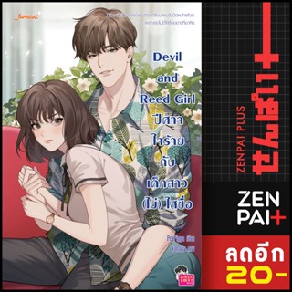 Devil and Reed Girl ปีศาจใจร้ายกับเด็กสาว (ไม่) ใสซื่อ | แจ่มใส PeePigga