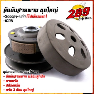 ชุดล้อขับสายพานหลัง Scoopy-i ตัวเก่า / Icon ไฟเลี้ยวแยก, i-con ชุดใหญ่อุปกรณ์ครบ มี1.ล้อขับสายพานพร้อมลูกปืน 2.ชามครัช 3