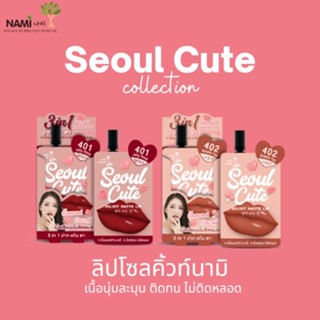 ลิปนามิโซลคิ้วท์ 401-402 Nami Make Up Pro Seoul Cute Velvet Matte Lip ลิปแมตติดทน นุ่มละมุน ไม่ติดแมส 1 กล่องมี 6 ซอง