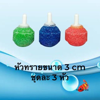 หัวทรายคละสี ขนาด 3 cm ชุดละ 3 หัว