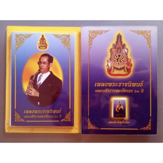 หนังสือเพลงพระราชนิพนธ์ เล่มเล็กที่สุดในโลก จัดทำขึ้นเนื่องในโอกาสฉลองสิริราชสมบัติครบ 60 ปี รัชกาลที่ 9 ปี 2549