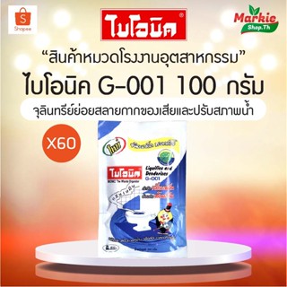 BIONIC  ไบโอนิค G-001 ขนาด 100 กรัม 60 ซอง ย่อยสลายกากของเสีย ส้วมเหม็น ส้วมเต็ม ส้วมกดไม่ลง ท่อตัน ท่อเหม็น