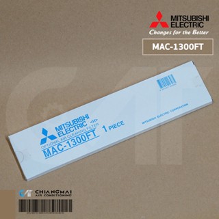 MAC-1300FT (แบบมีกรอบ) แผ่นกรองอากาศ Mitsubishi Electric แผ่นฟอกอากาศแอร์ มิตซูบิชิ / 1 แผ่นต่อชุด