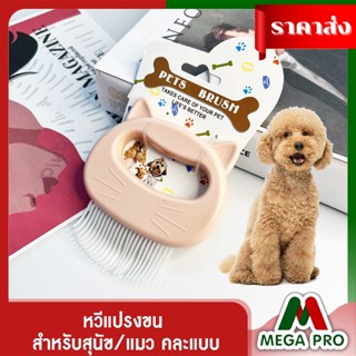 Megapro - หวีแปรงขน สำหรับสุนัข/แมว คละแบบ ใช้สางขนที่หลุดหรือพันกัน