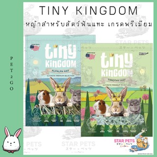 Tiny Kingdom หญ้าอัลติเมทพรีเมียม 500g หญ้ากระต่าย หญ้าแห้ง สำหรับกระต่ายและสัตว์ฟันแทะ