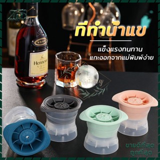 ที่ทำน้ำแข็ง น้ำแข้งก้อนกลม แม่พิมพ์ แม่พิมพ์ทำน้ำแข็ง Ice Ball Maker แม่พิมพ์ซิลิก้าเจล ก้อนน้ำแข็งสามารถถอดออกได้ง่าย