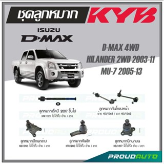 KYB ลูกหมาก D-MAX 4WD HI-LANDER 2WD 2003-11 / MU-7 2005-13 ลูกหมากแร็ค ,คันชัก,กันโคลงหน้า,ลูกหมากปีกนกบน/ล่าง