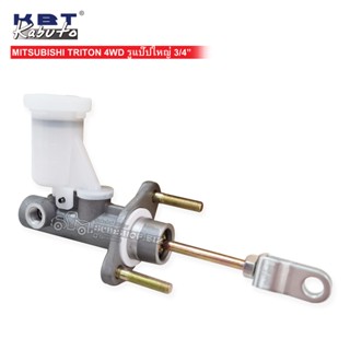 KBT แม่ปั้มครัชบน MITSUBISHI TRITON 4WD 3/4" รูแป๊บใหญ่ (2345A053) 1ลูก