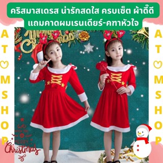 Atom Shop ชุดคริสมัสเด็ก ชุดคริสมาส ชุดคริสมัสเด็กผู้หญิง ครบเซ็ตตามรูป