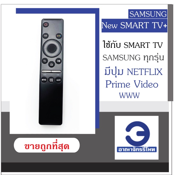 รีโมททีวี Samsung Smart TV TV LED QLED UHD HDR LCD Frame HDTV 4K 8K 3D สมาร์ททีวี มีปุ่มสำหรับ Netflix, Prime video, WW