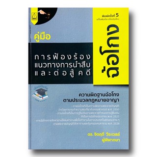 คู่มือการฟ้องร้อง แนวทางการนำสืบ และต่อสู้ในคดีฉ้อโกง จิตฤดี วีระเวสส์ 2565