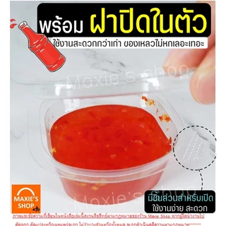 🔥ส่งฟรี🔥 ถ้วยน้ำจิ้ม maxie 50ใบ/แพ็ค พร้อมฝาปิดล็อค(มี3ขนาด1oz 2oz 3oz ) กระปุกน้ำจิ้ม ถ้วยน้ำจิ้มพลาสติก ถ้วยใส่น้ำจิ้ม